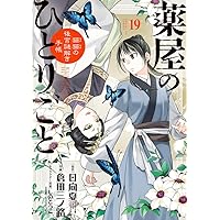 Amazon.co.jp: 薬屋のひとりごと~猫猫の後宮謎解き手帳~ (20