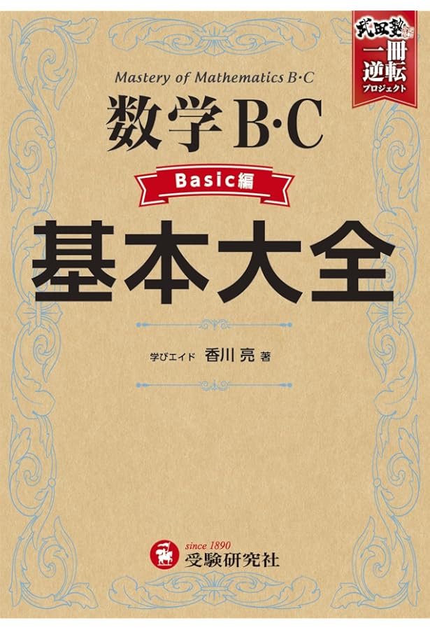 高校 基本大全 数学IIIベーシック+コア編：全問題に解説動画つき！数学