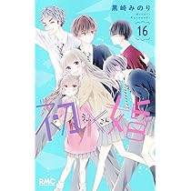 Amazon.co.jp: 初×婚 16 (りぼんマスコットコミックス) : 黒崎 みのり: 本