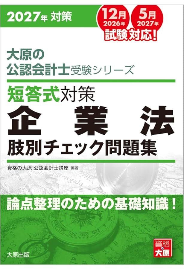 大原の公認会計士受験シリーズ 短答式対策 財務会計論(理論) 肢別