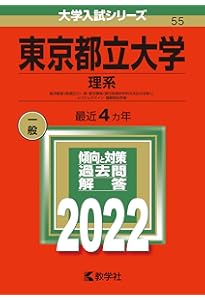 東京都立大学(理系) (2023年版大学入試シリーズ) | 教学社編集部 |本