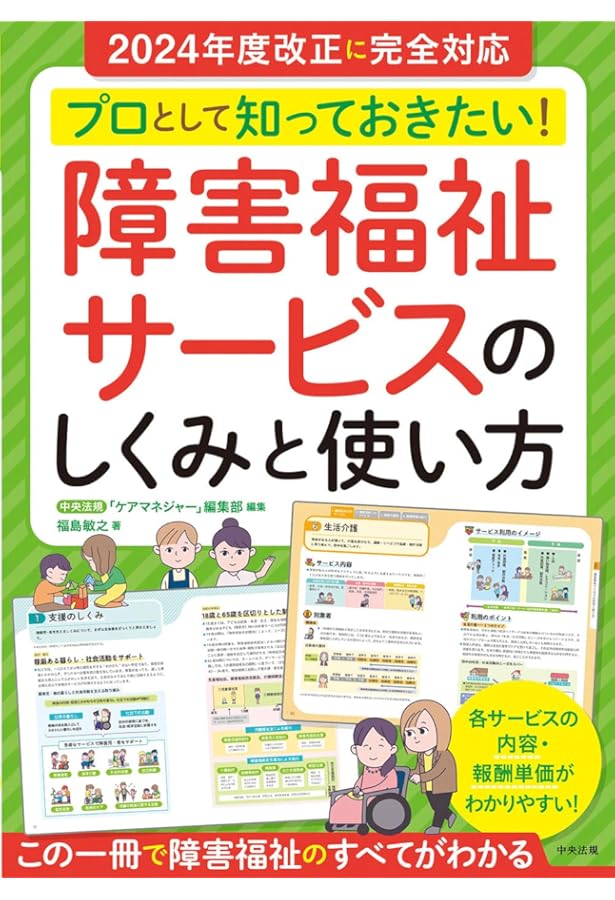 図解でわかる障害福祉サービス | 二本柳覚 |本 | 通販 | Amazon