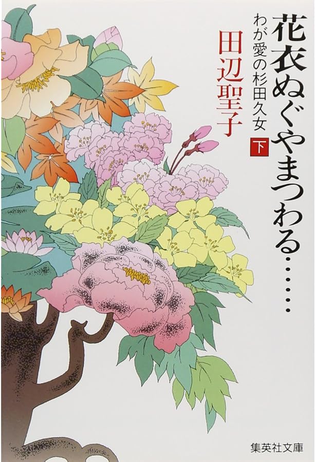 Amazon.co.jp: 杉田久女全句集 (角川ソフィア文庫) : 杉田 久女, 坂本