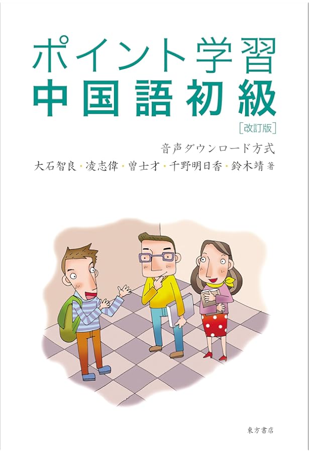 Amazon.co.jp: ポイント学習中国語初級(CD1枚付) : 大石 智良: 本