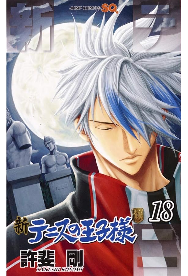 新テニスの王子様 17 (ジャンプコミックス) | 許斐 剛 |本 | 通販 | Amazon