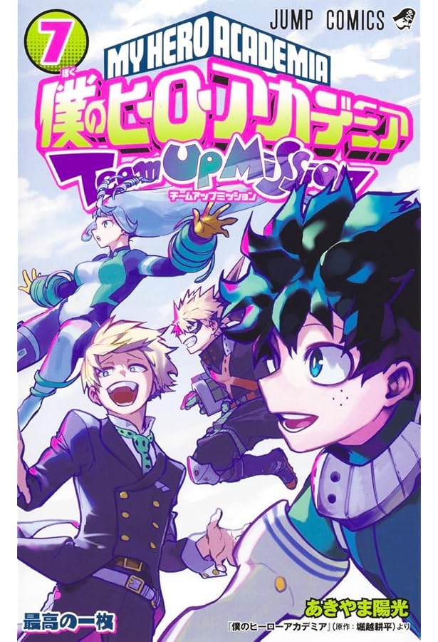 僕のヒーローアカデミア チームアップミッション コミック 1-6巻セット