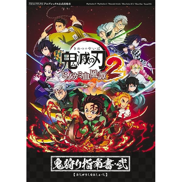 Amazon.co.jp: 【限定特典付き】 鬼滅の刃 ヒノカミ血風譚2 ( 通常版
