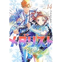 メダリスト コミック 1-13巻セット (講談社) | つるまいかだ |本