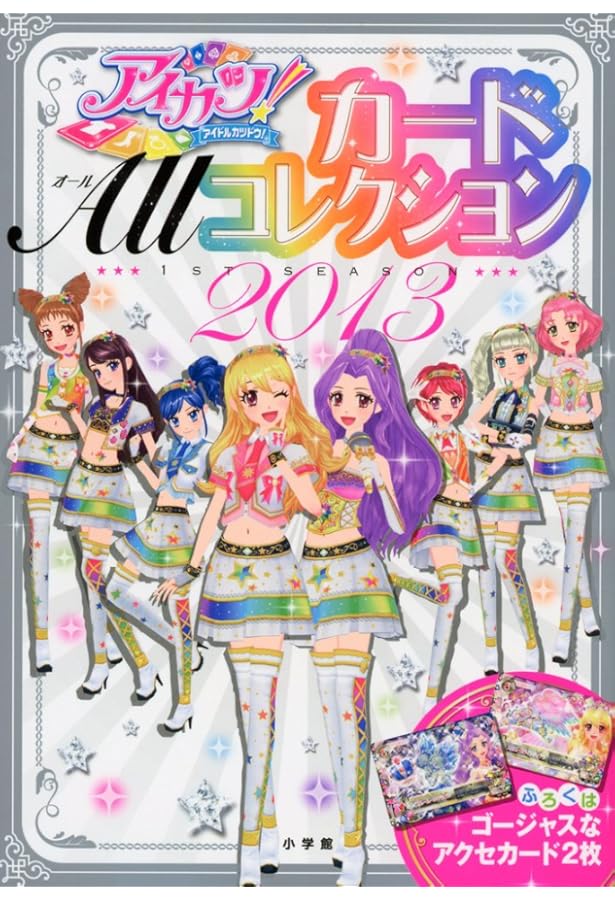 Amazon.co.jp: アイカツ!カード ALLコレクション 2015 3rd season