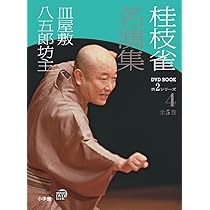 Amazon.co.jp: 桂枝雀 名演集 第2シリーズ 第4巻 皿屋敷 八五郎坊主