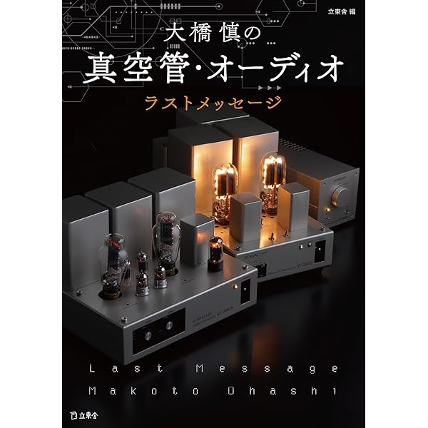 魅惑の真空管アンプ 上巻 復刻版: その歴史・設計・製作 | 無線と実験
