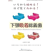 下顎総義歯吸着テクニック ザ・プロフェッショナル | 阿部 二郎, 岩城
