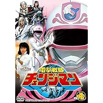 Amazon.co.jp: 電撃戦隊チェンジマン VOL.4 [DVD] : 浜田治希, 河合宏