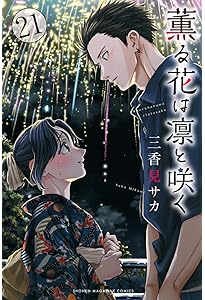 薫る花は凛と咲く(20) (少年マガジンKC) | 三香見 サカ |本 | 通販