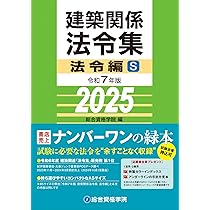 令和7年版 建築関係法令集 法令編S | 総合資格学院 |本 | 通販 | Amazon