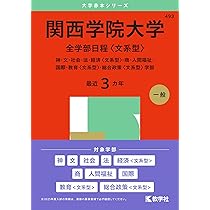関西学院大学（全学部日程〈文系型〉） (2025年版大学赤本シリーズ
