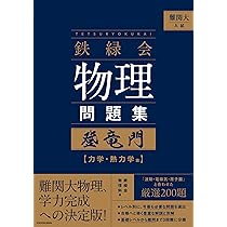 鉄緑会物理攻略のヒント よくある質問と間違い例 | 鉄緑会物理科, 鉄緑