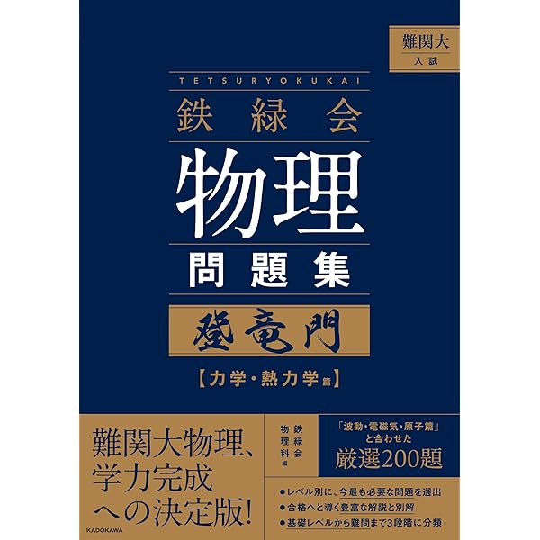 鉄緑会物理攻略のヒント よくある質問と間違い例 | 鉄緑会物理科, 鉄緑