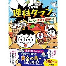 Amazon.co.jp: つかめ！理科ダマン 7 みんなで地球を冒険！編 : シン