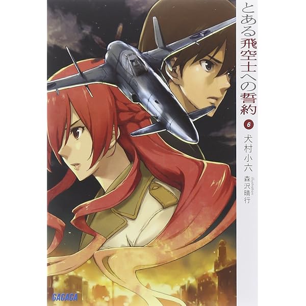 Amazon.co.jp: とある飛空士への夜想曲 下 (ガガガ文庫) : 犬村 小六