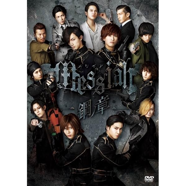 Amazon.co.jp: 舞台「メサイア‐暁乃刻‐」 [DVD] : 赤澤燈, 井澤勇貴