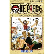 Amazon.co.jp: ONE PIECE 1 : 尾田 栄一郎: Japanese Books
