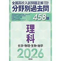 2026年受験用 全国高校入試問題正解 分野別過去問 458題 理科 化学