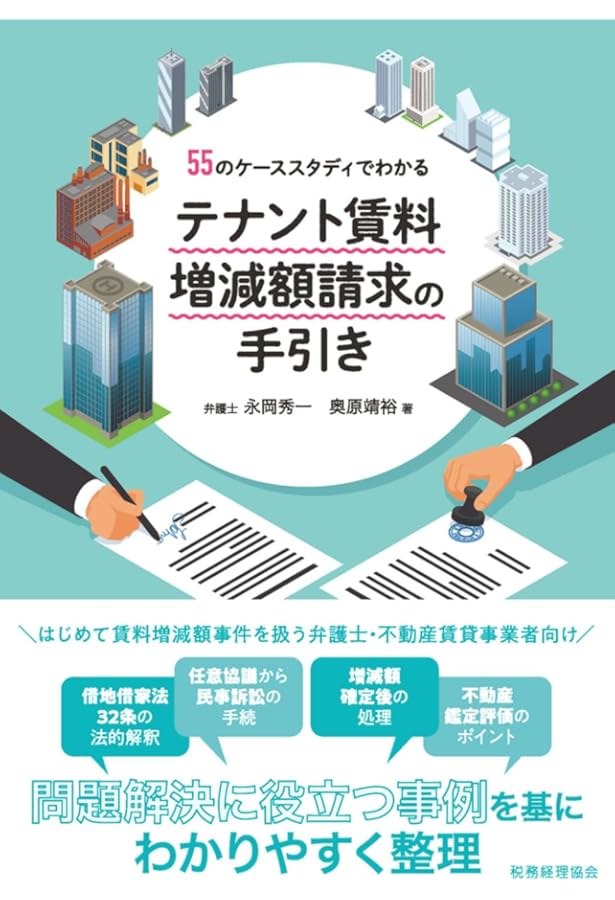 賃料評価の実務 | 日本不動産研究所 賃料評価研究会 |本 | 通販 | Amazon