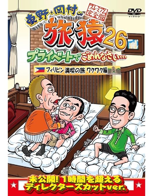 Amazon.co.jp: 東野・岡村の旅猿26 プライベートでごめんなさい