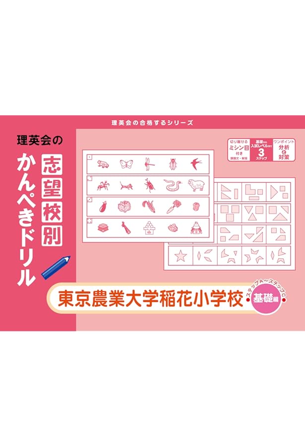 Amazon.co.jp: 東京農業大学稲花小学校過去問題集 (2025年度版