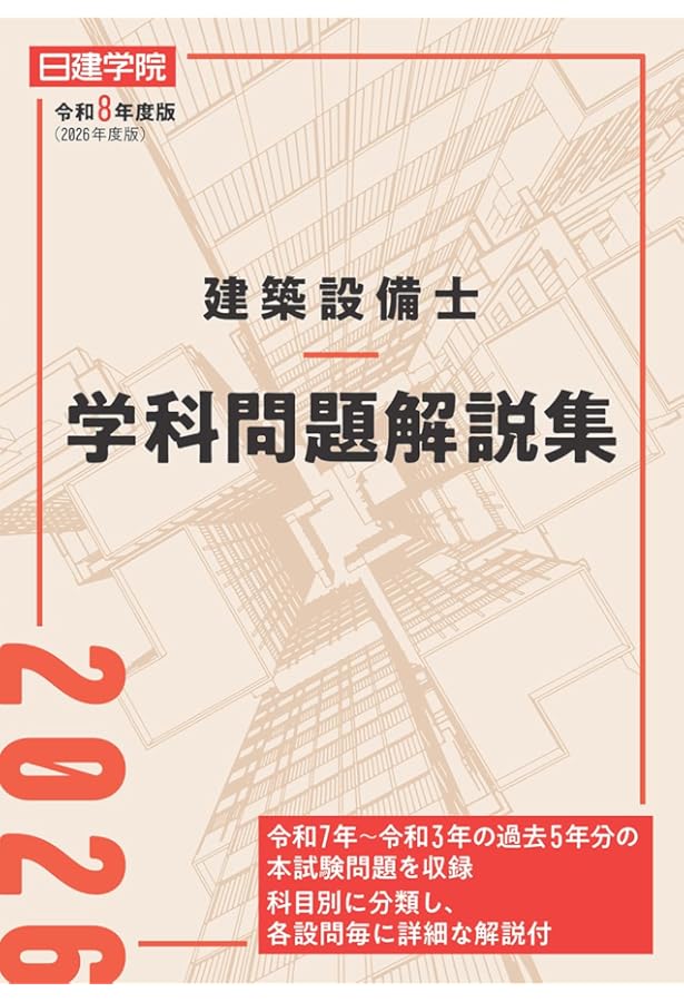 建築設備士学科問題解説集 令和6年度版 | 日建学院建築設備士教材研究