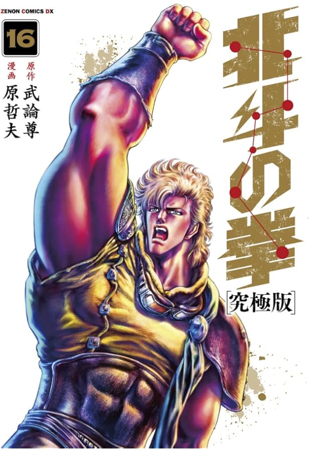 Amazon.co.jp: 北斗の拳【究極版】 18 (ゼノンコミックスDX) : 原哲夫