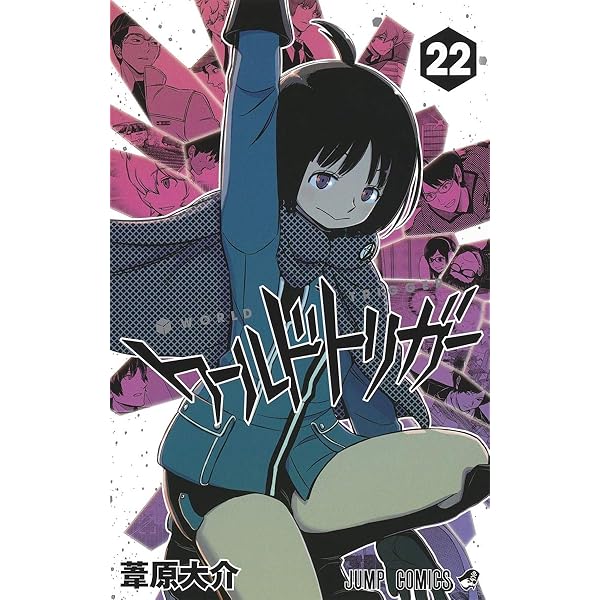 ワールドトリガー 21 (ジャンプコミックス) | 葦原 大介 |本 | 通販