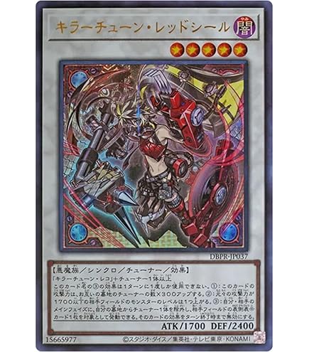 キラーチューン・レッドシール プリズマ プリシク 遊戯王 キラー