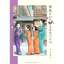 Amazon.co.jp: 舞妓さんちのまかないさん (28) (少年サンデー