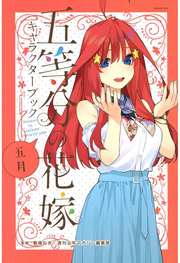 五等分の花嫁 キャラクターブック 三玖 (KCデラックス) | 春場 ねぎ