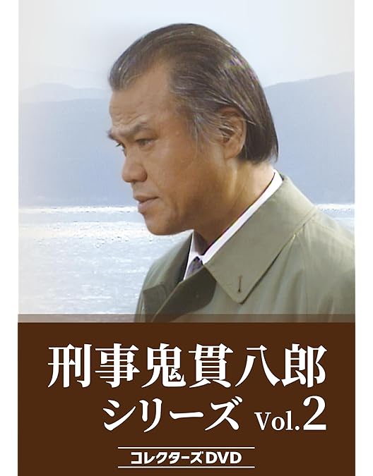 Amazon.co.jp: 刑事 鬼貫八郎シリーズ コレクターズDVD Vol.1 [DVD