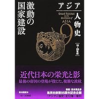 アジア人物史 第12巻 アジアの世紀へ | 姜 尚中, 青山 亨, 伊東 利勝