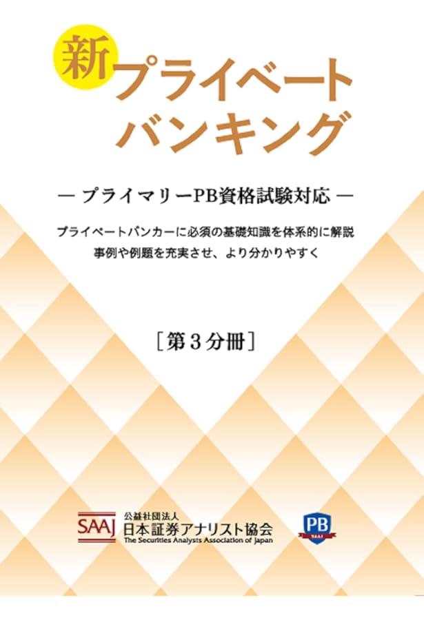 Amazon.co.jp: プライベートバンキング資格試験対策問題集[第3分冊