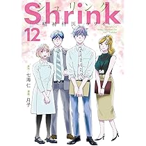 Shrink~精神科医ヨワイ~ 12 (ヤングジャンプコミックス) | 月子, 七海