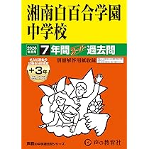 Amazon.co.jp: 湘南白百合学園中学校 2026年度用 7年間（＋3年間HP