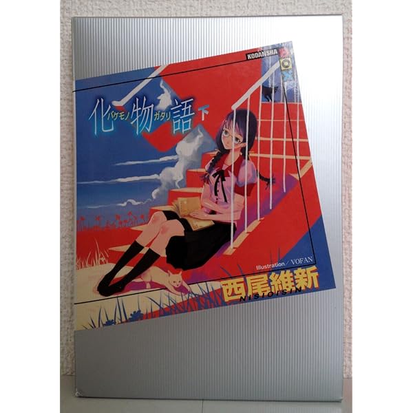 Amazon.co.jp: 化物語(上) : 西尾 維新, VOFAN: 本