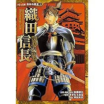 Amazon.co.jp: 戦国人物伝 織田信長 (日本の歴史 コミック版 1 戦国
