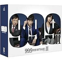 Amazon.co.jp: 99.9-刑事専門弁護士- SEASONII DVD-BOX : 松本 潤