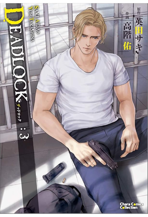 Amazon.co.jp: DEADLOCK 1(キャラコミックス) : 英田 サキ, 高階 佑: 本