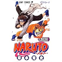 NARUTO (巻ノ23) | 岸本 斉史 |本 | 通販 | Amazon