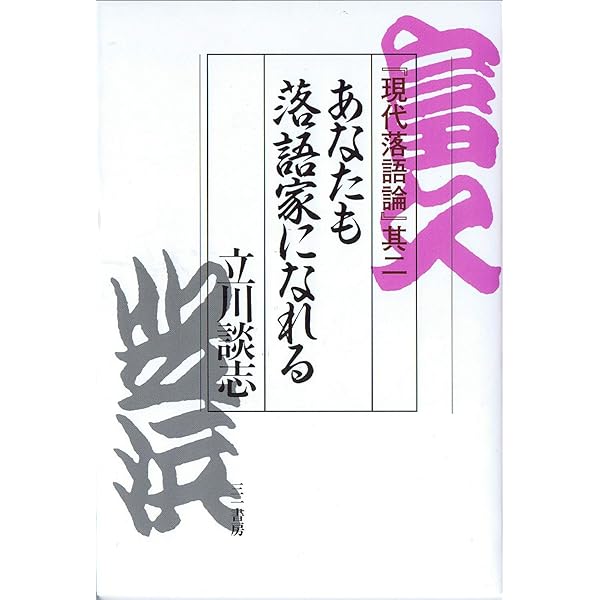Amazon.co.jp: 談志 最後の落語論 : 立川談志: 本