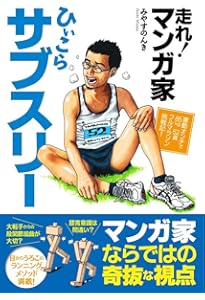 サブスリー漫画家 激走 山へ! | みやすのんき |本 | 通販 | Amazon