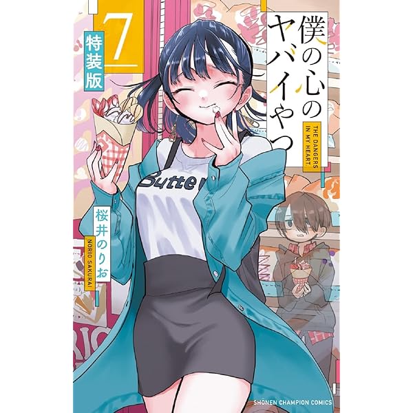 Amazon.co.jp: 僕の心のヤバイやつ【特装版】 3 (3) (少年チャンピオン