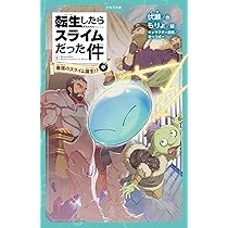 転生したらスライムだった件 最強のスライム誕生⁉(中) (かなで文庫